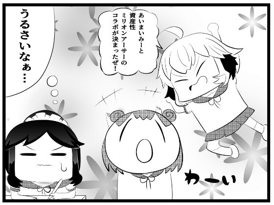 あ〇まいみー4コマ「資産性ミ〇オンアーサーとのコラボ」 - サンプル画像 1