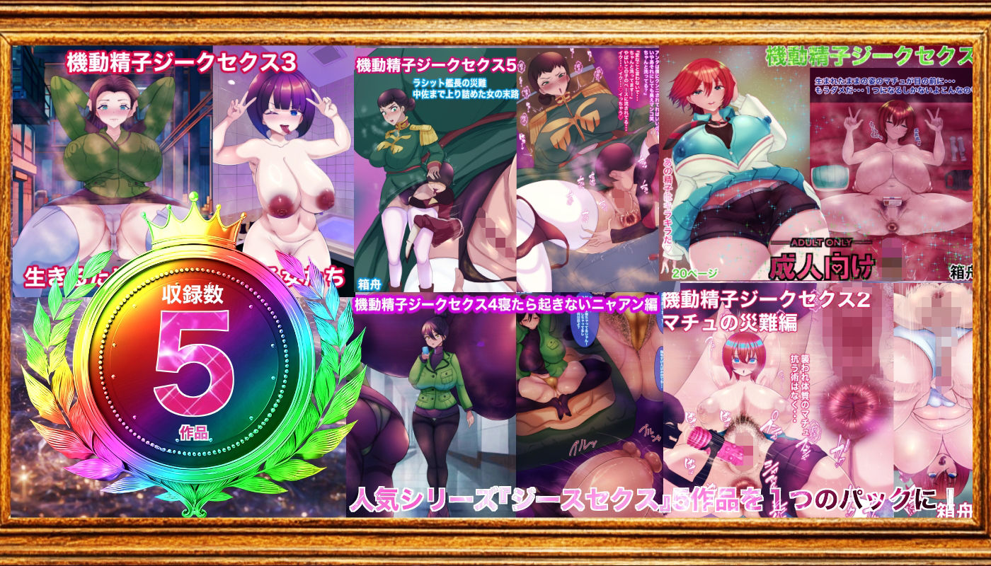 機動精子ジークセクス5作品総集編 - サンプル画像 1