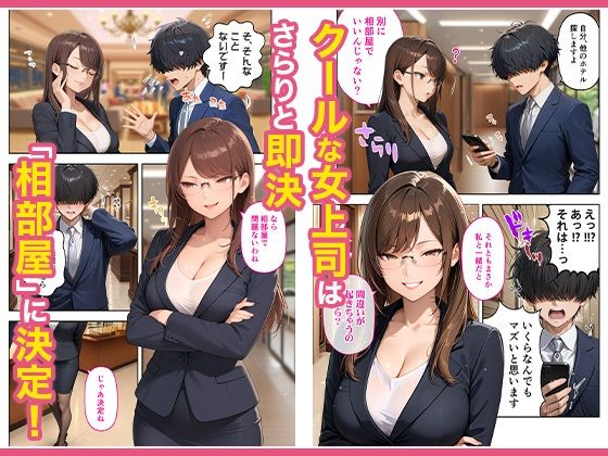出張先のホテルでクールな女上司に襲われた話 - サンプル画像 2