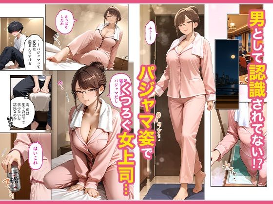 出張先のホテルでクールな女上司に襲われた話 - サンプル画像 3