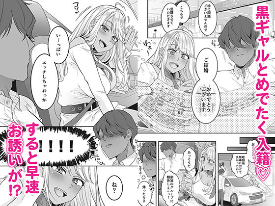 僕の黒ギャルなお嫁さんがエッチすぎる - サンプル画像 1