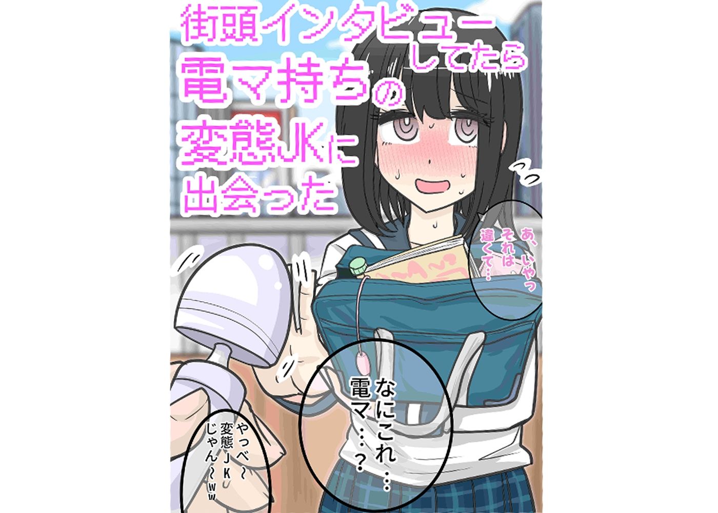 街頭インタビューしてたら電マ持ちの変態JKに出会った - サンプル画像 1