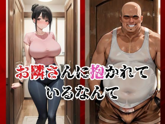 隣のおじさんと秘密の関係 - サンプル画像 2