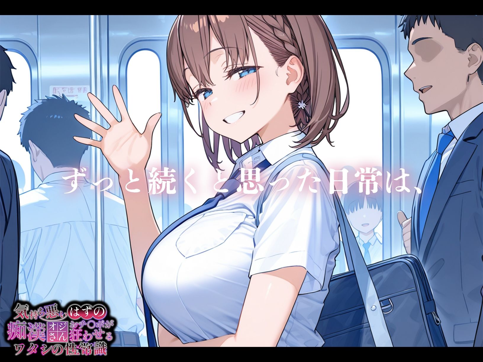 気持ち悪いはずの痴●オジさんおチ〇ポが狂わせるワタシの性常識【アイちゃん編】 - サンプル画像 3