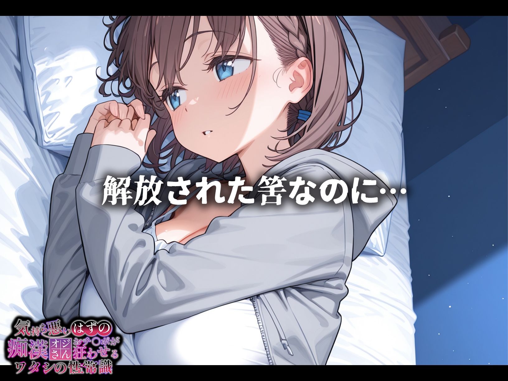 気持ち悪いはずの痴●オジさんおチ〇ポが狂わせるワタシの性常識【アイちゃん編】 - サンプル画像 6