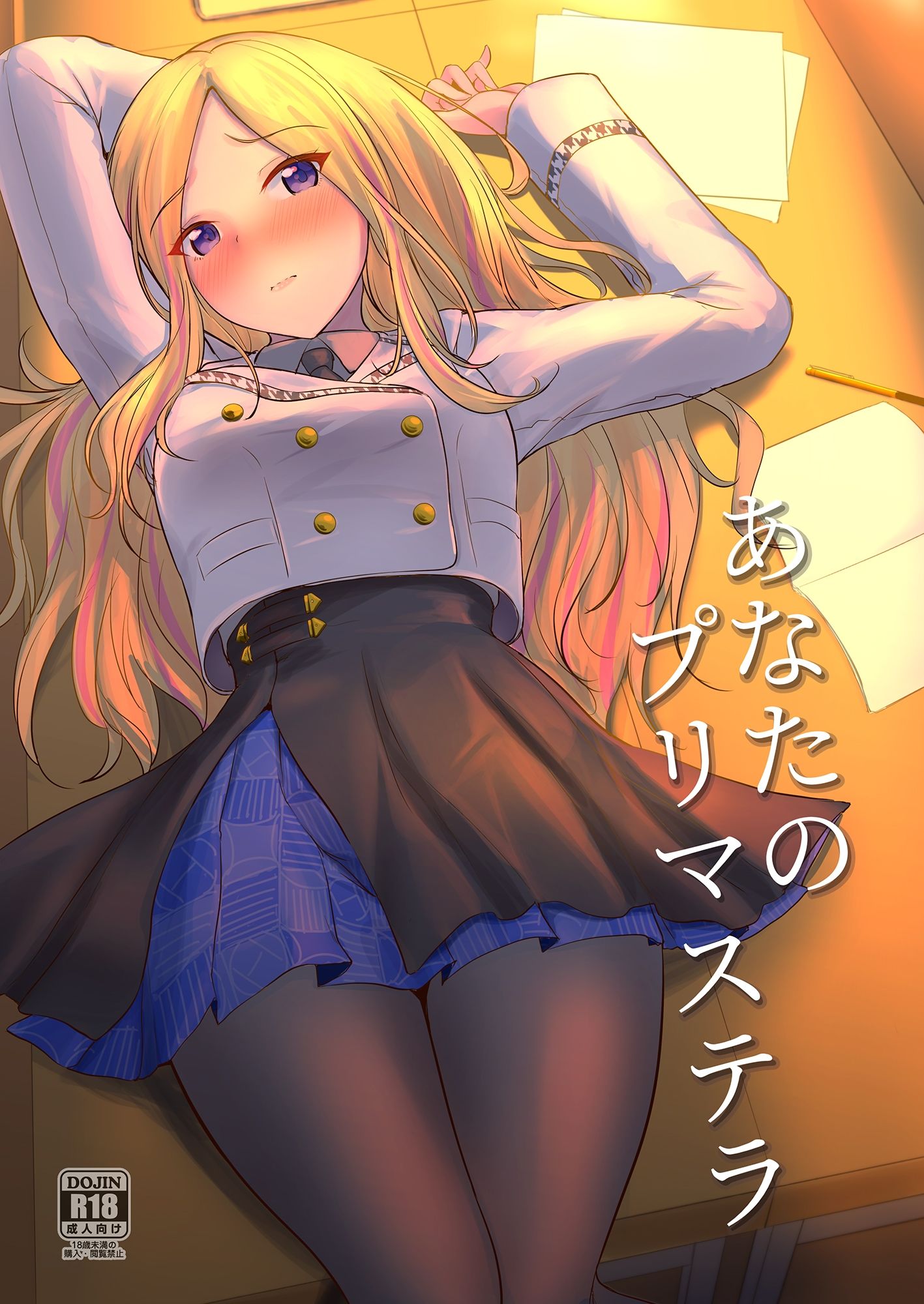 あなたのプリマステラ - サンプル画像 1