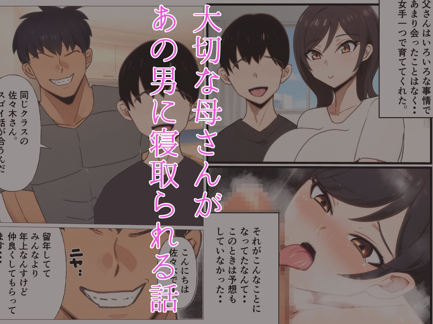 大好きな母さんがデカチン留年生に寝取られる話 - サンプル画像 1