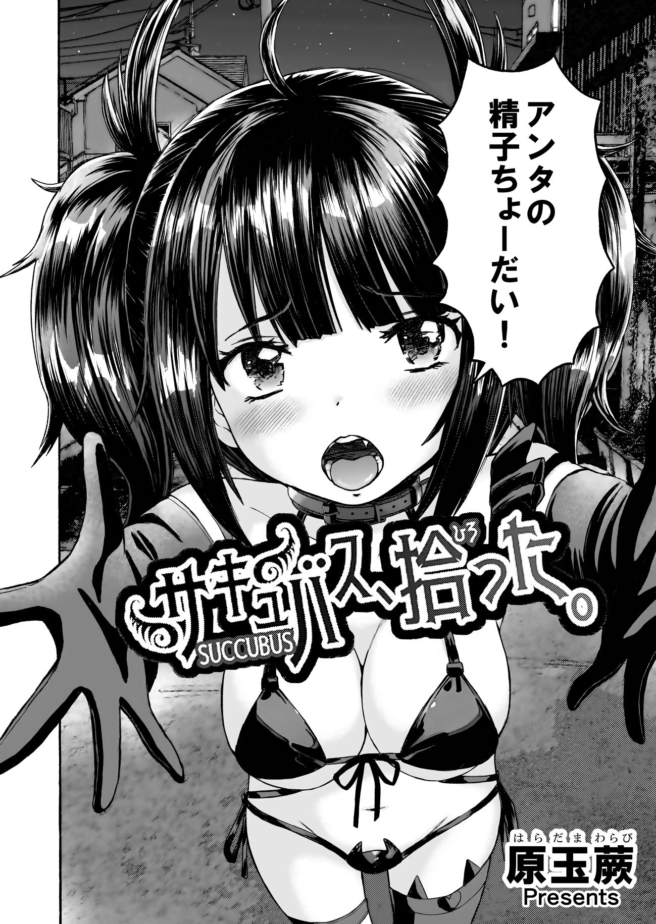 サキュバス、拾った。 - サンプル画像 1