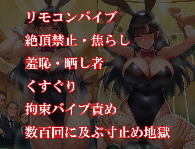 『バニーガール潜入捜査官がイカサマギャンブルで地獄の快楽拷問』前後編セット！  夏の特別セール - サンプル画像 6