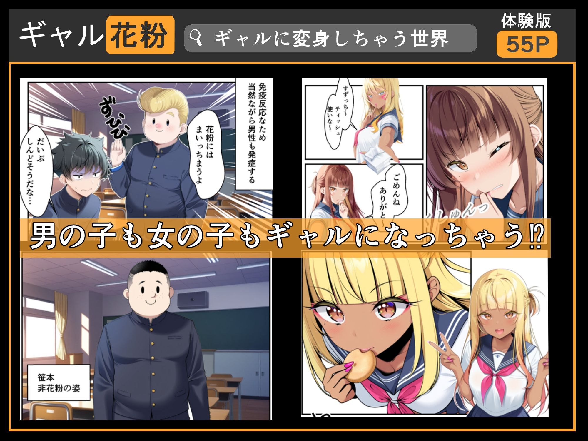 ギャル花粉  ギャルに変身しちゃう世界 - サンプル画像 2