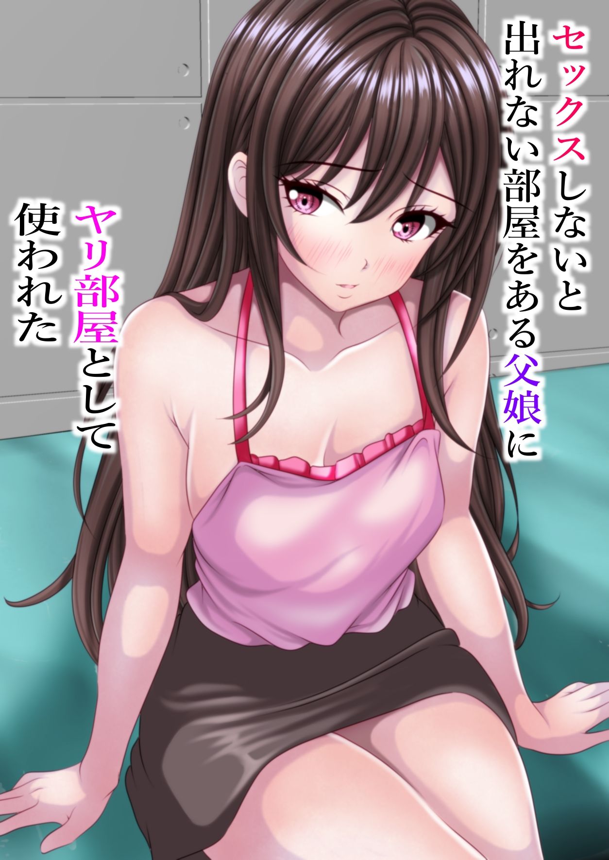 セックスしないと出れない部屋をある父娘にヤリ部屋として使われた - サンプル画像 2