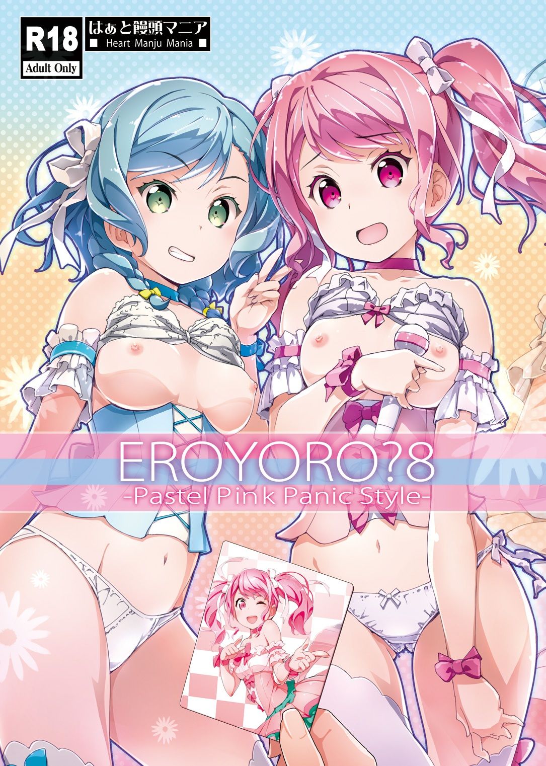 EroYoro？ 8 -Pastel Pink Panic Style- - サンプル画像 1