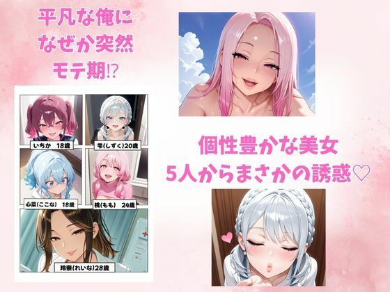 【桃編】突然5人の美女に迫られ、逃げられなくなった俺。 - サンプル画像 1