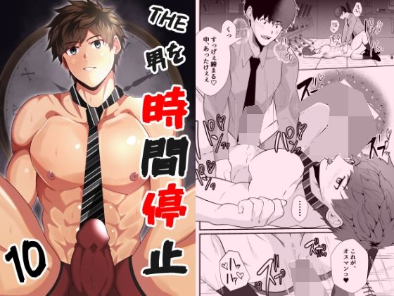 THE男を時間停止10