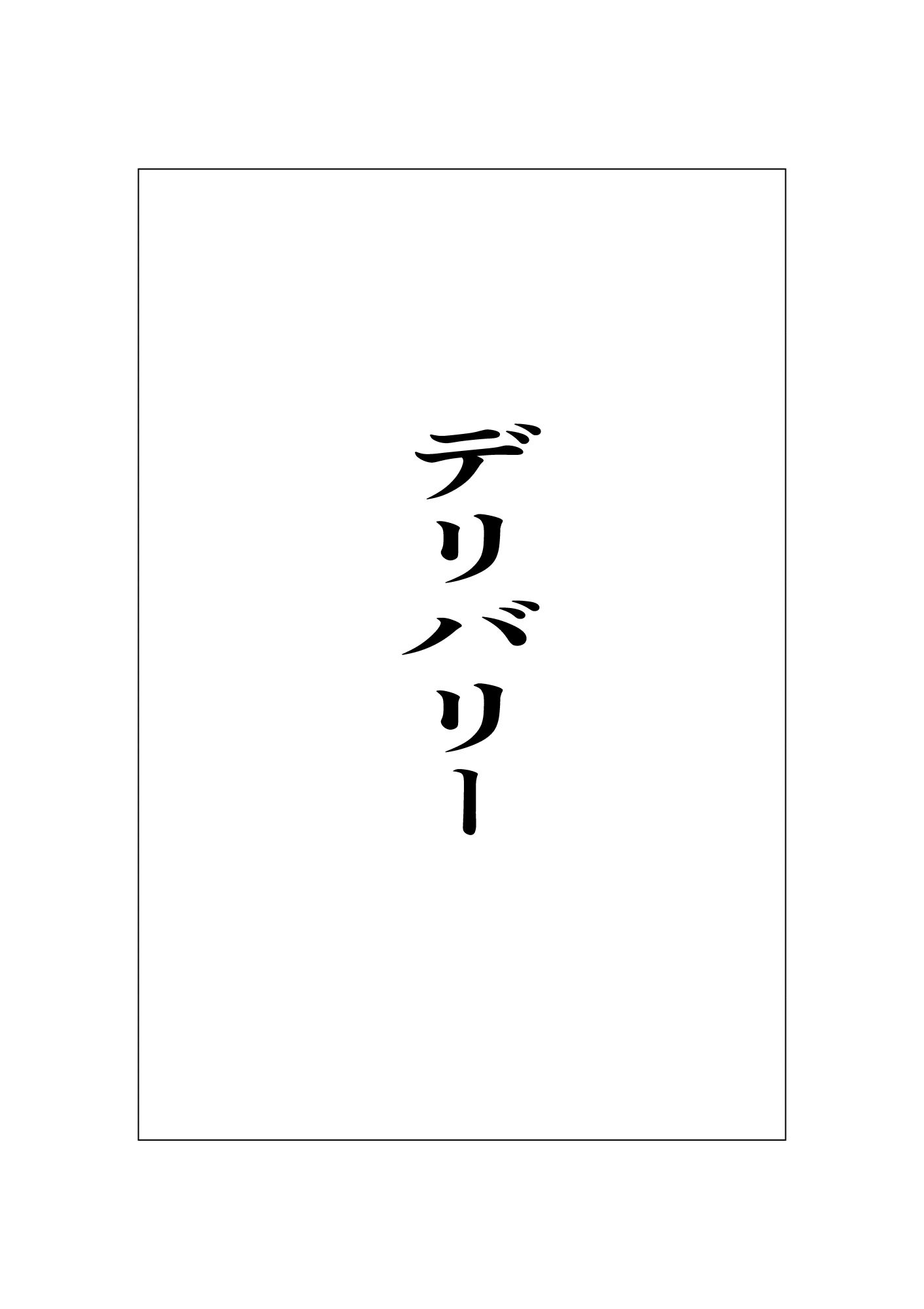 デリバリー - サンプル画像 1