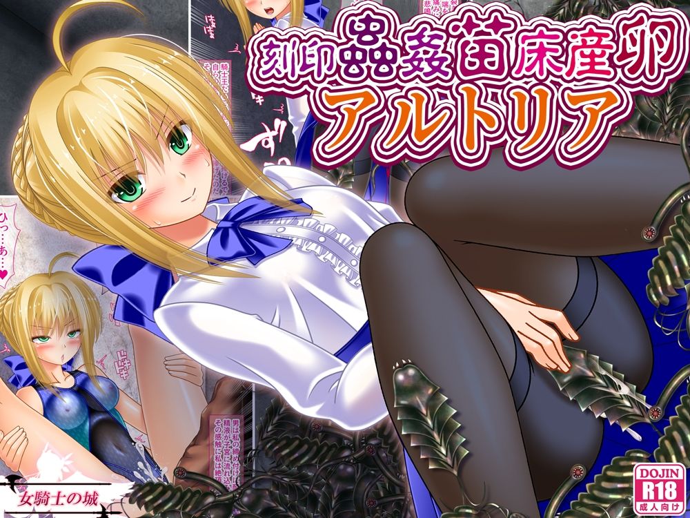 刻印蟲姦苗床産卵アルトリア - サンプル画像 1