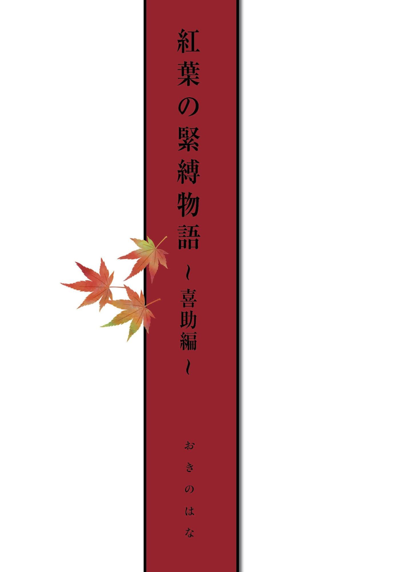 紅葉の緊縛物語〜喜助編〜 - サンプル画像 2