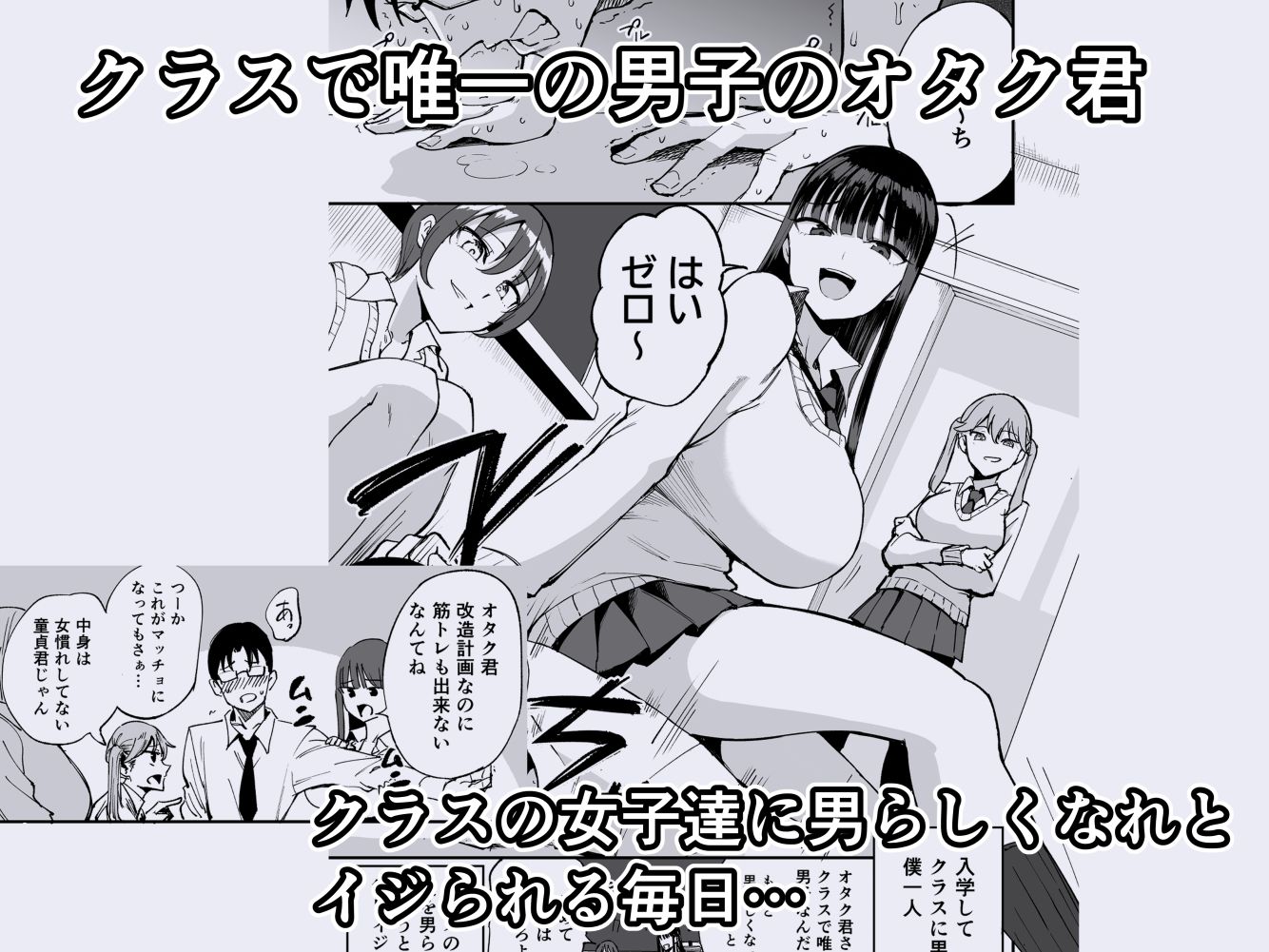 ウチのクラスの童貞オタク君の筆下ろししちゃいま〜す - サンプル画像 1