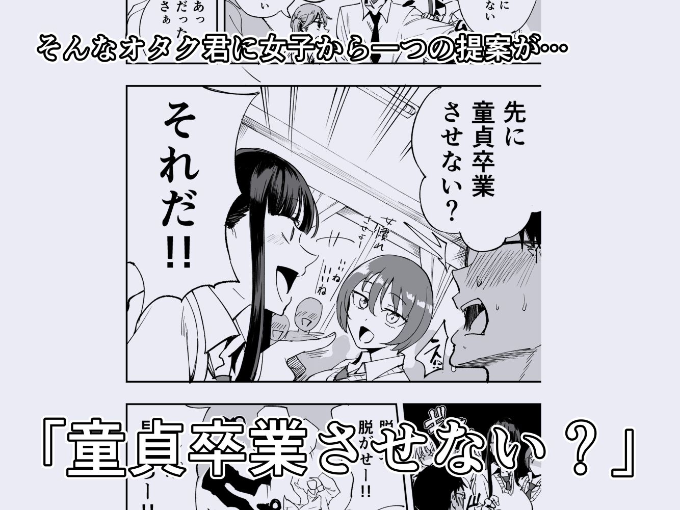 ウチのクラスの童貞オタク君の筆下ろししちゃいま〜す - サンプル画像 2