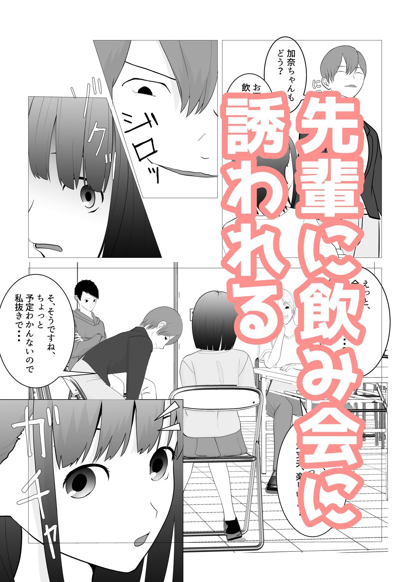 気になる子を先輩の飲み会に誘ったらヤリサーで寝取られた話 - サンプル画像 2