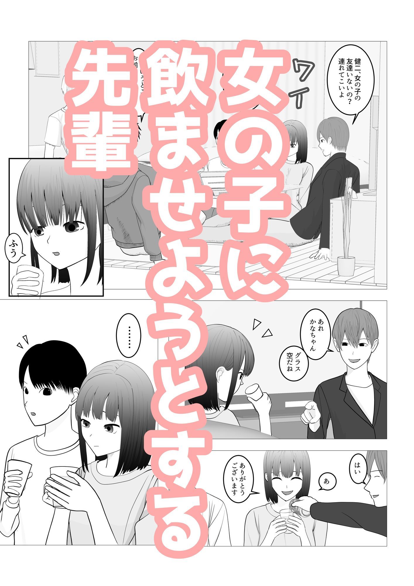気になる子を先輩の飲み会に誘ったらヤリサーで寝取られた話 - サンプル画像 4