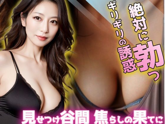 絶対に勃つギリギリの誘惑