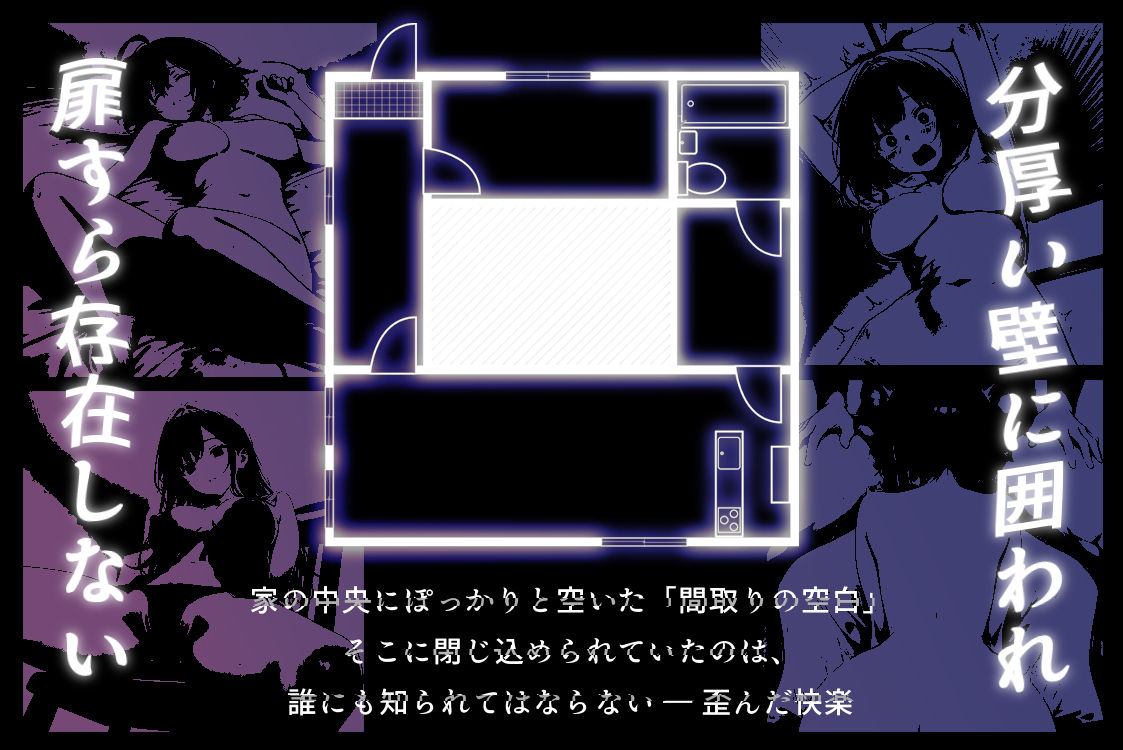 ハメる間取り - 中央にぽっかりと空いたヒミツの空間 - - サンプル画像 1