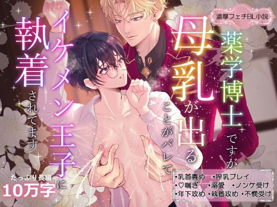 薬学博士ですが母乳が出るのがバレてイケメン王子に執着されてます