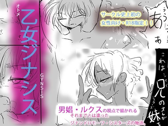 オトメティックジナシスー男娼ルクスと竜なき世界の物語ー