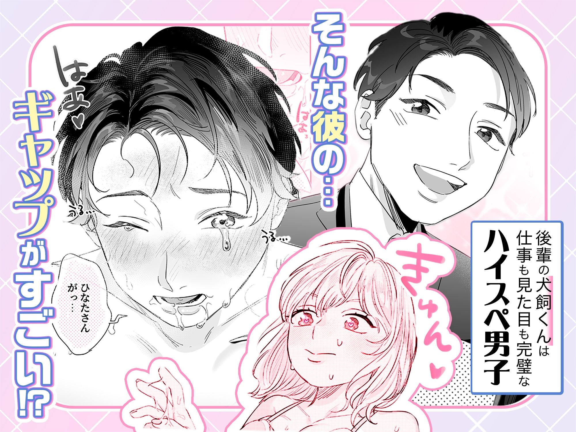 ハイスぺ彼氏の愛し方〜ねっとり焦らしてご褒美エッチ〜 - サンプル画像 1