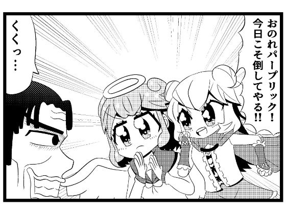 あ◯まいみー4コマ「悪党退治」＆「招かれざる客」 - サンプル画像 1