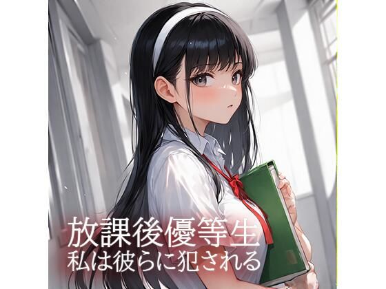放課後優等生  私は彼らに犯●れる