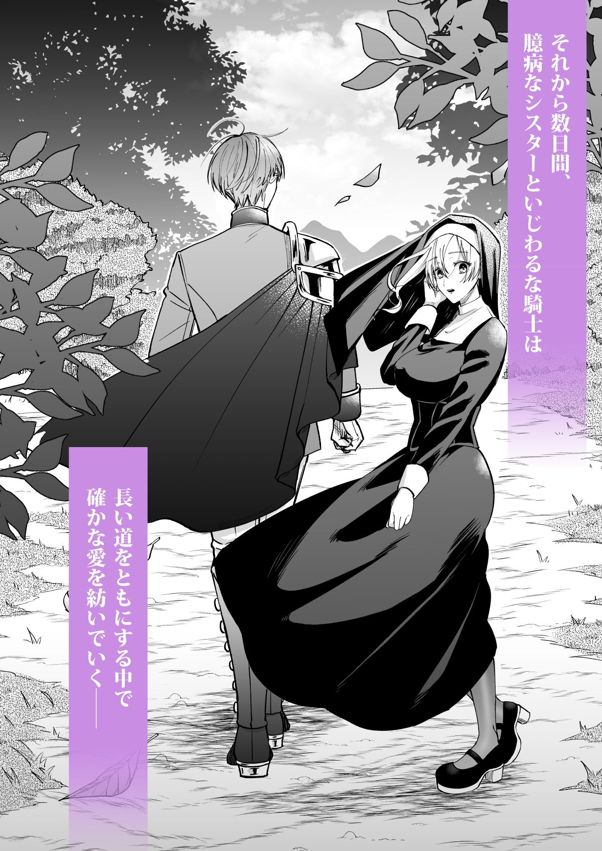 あの日の魔法を-いじわる騎士と訳ありシスター-［上巻］ - サンプル画像 8