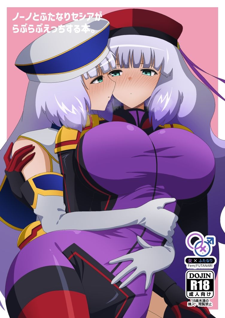 ノーノとふたなりセシアがらぶらぶえっちする本 - サンプル画像 1