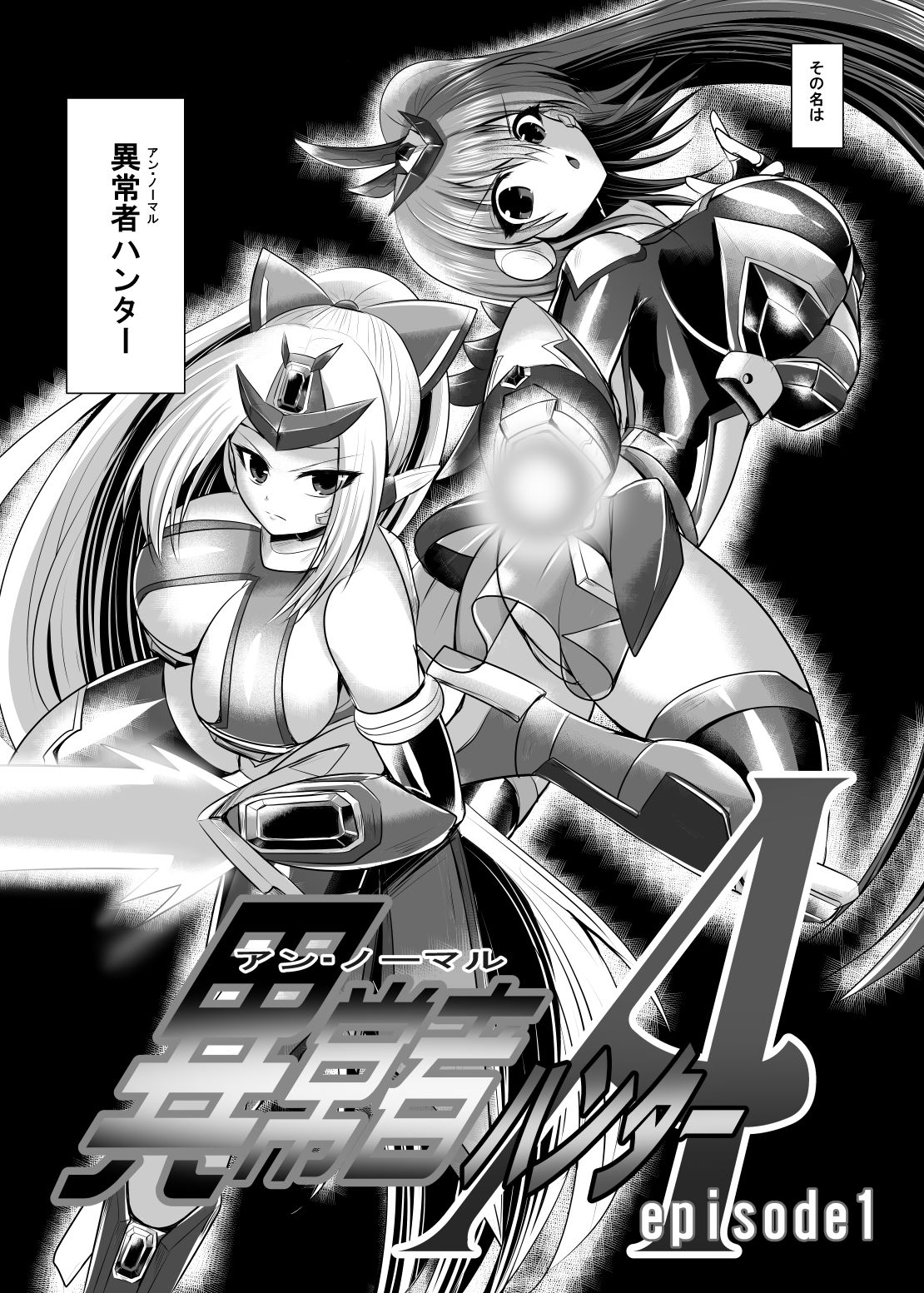 異常者ハンターA episode1 - サンプル画像 2