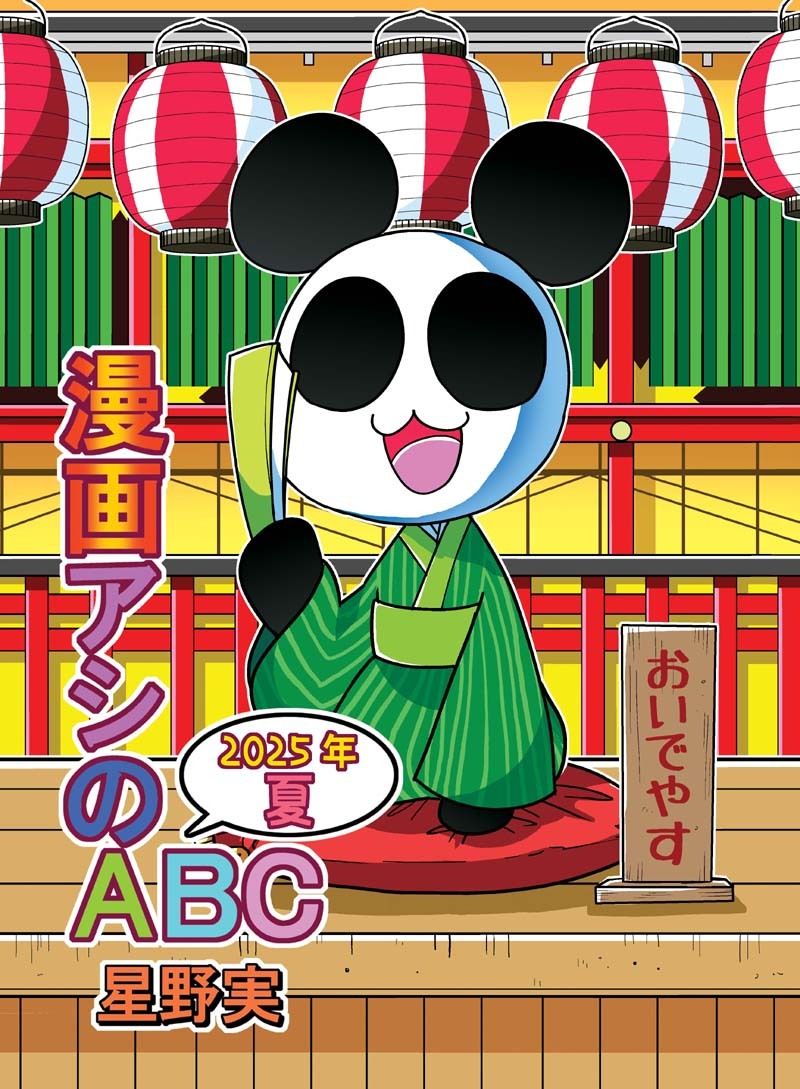 漫画アシのABC〜2025年夏〜 - サンプル画像 1