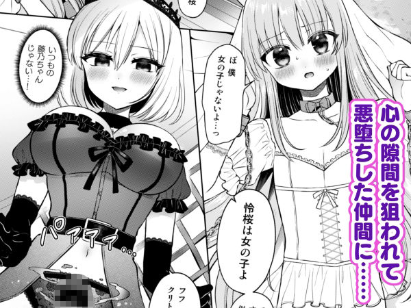 絆崩壊！悪に堕ちたヒロインと囚われの姫♂！〜ふたなり化した仲間に抗えない快楽地獄〜 - サンプル画像 1