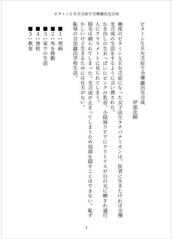 小説 ビタミンXR欠乏症で全裸露出光合成 - サンプル画像 1