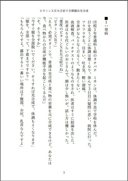 小説 ビタミンXR欠乏症で全裸露出光合成 - サンプル画像 3