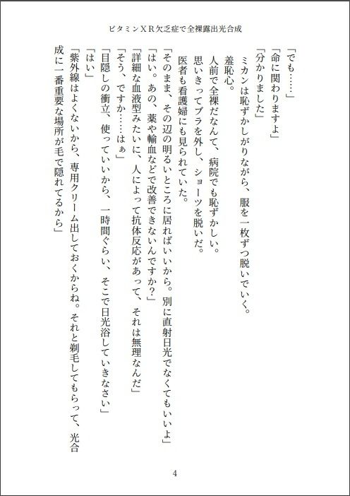 小説 ビタミンXR欠乏症で全裸露出光合成 - サンプル画像 4