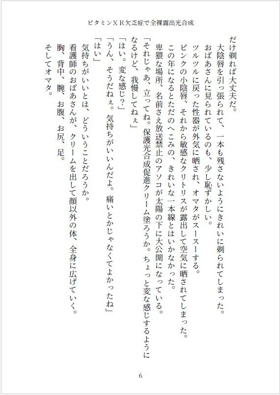 小説 ビタミンXR欠乏症で全裸露出光合成 - サンプル画像 6