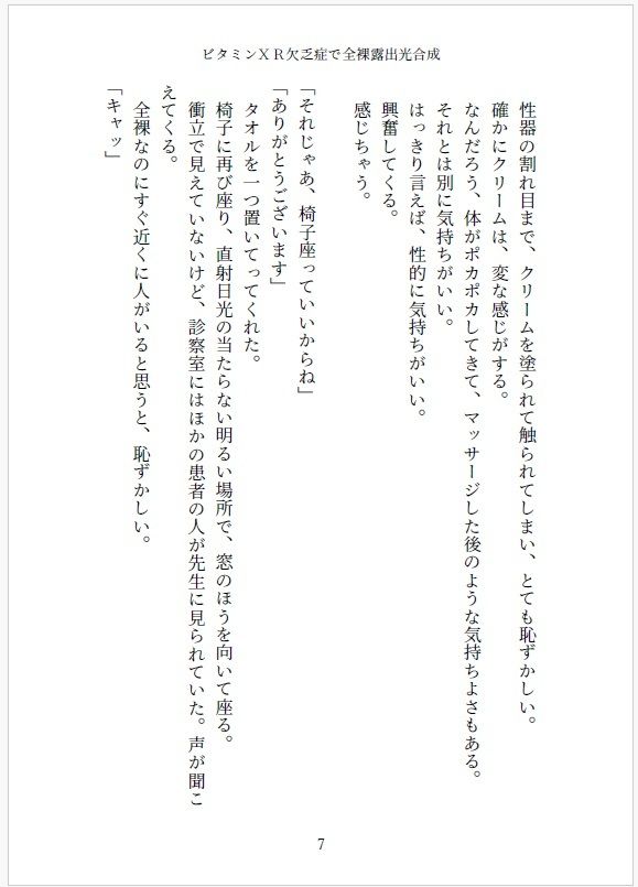 小説 ビタミンXR欠乏症で全裸露出光合成 - サンプル画像 7