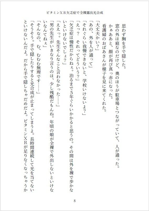 小説 ビタミンXR欠乏症で全裸露出光合成 - サンプル画像 8