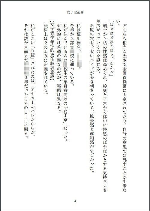 小説 女子淫乱罪のJKは少女性的更生施設で2本バイブ貞操帯生活 - サンプル画像 2