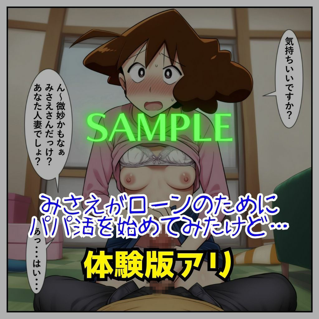 みさえがパパ活大失敗！ タダマン中出しされて孕んじゃった話［成人コミック］ - サンプル画像 1