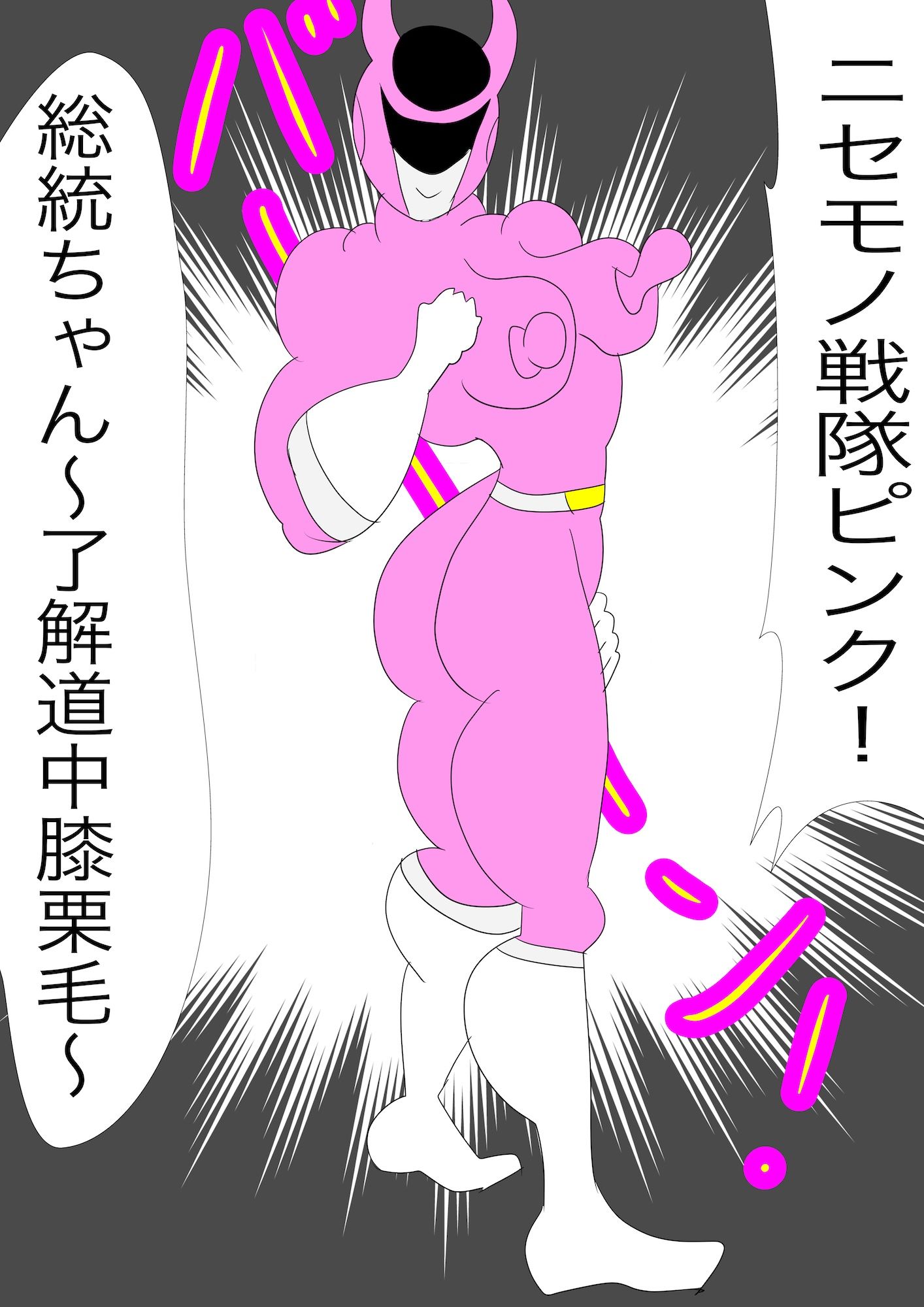 戦隊ピンク不完全変身ニセモノ戦隊ピンクの恐怖 - サンプル画像 2