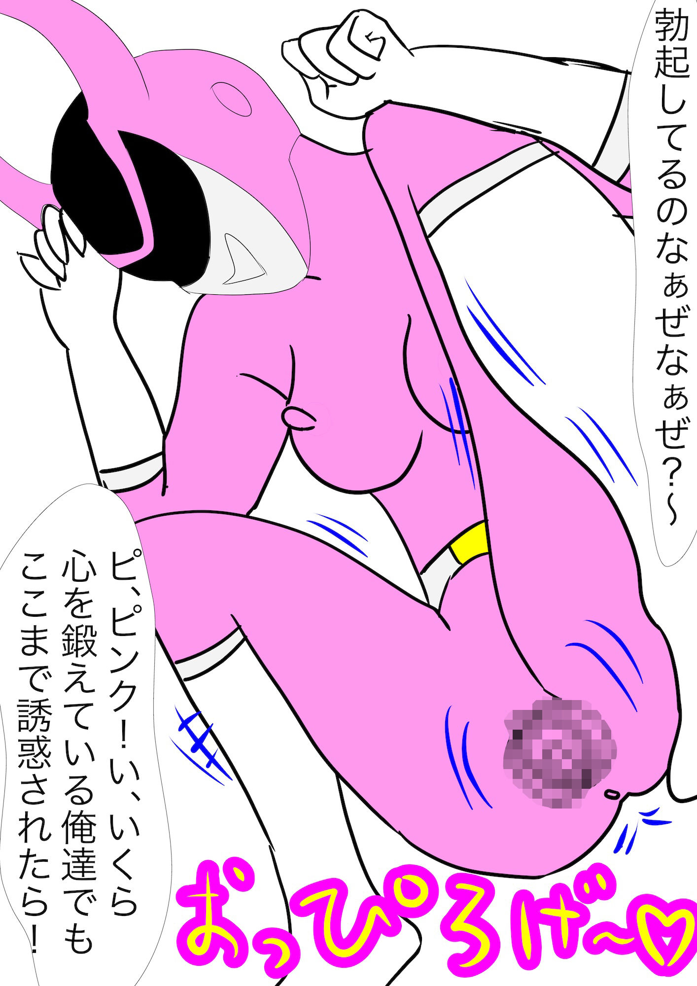 戦隊ピンク不完全変身ニセモノ戦隊ピンクの恐怖 - サンプル画像 6