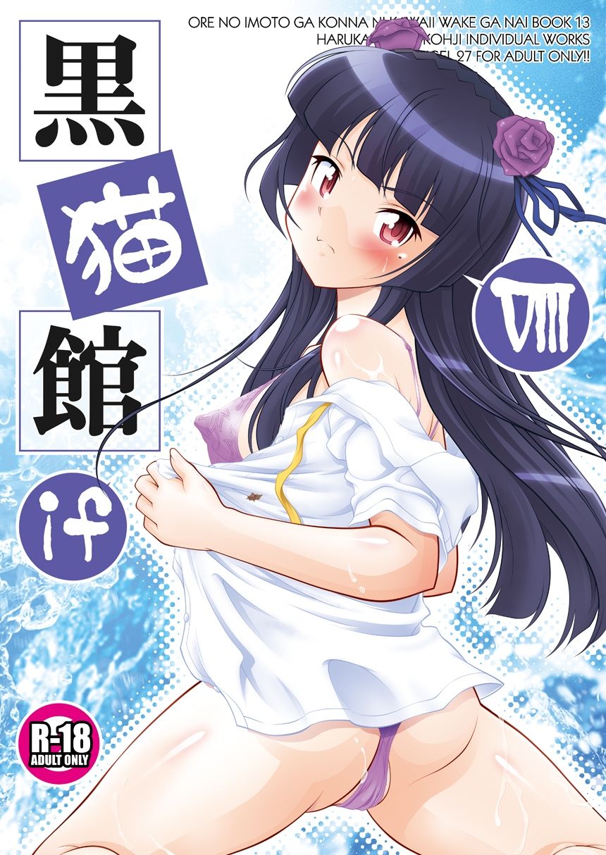 黒猫館 if VIII - サンプル画像 1