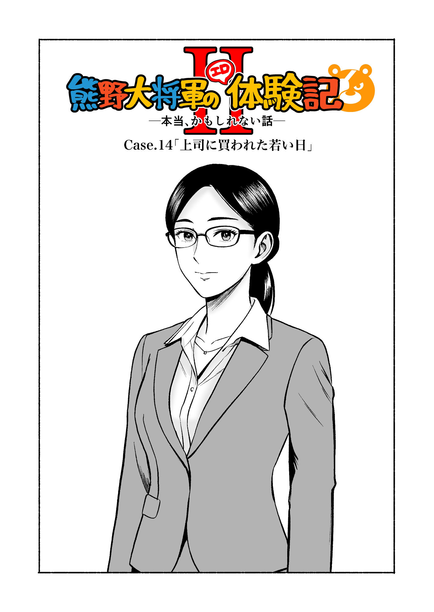 熊野大将軍のエロ体験記 本当かもしれない話2 - サンプル画像 1