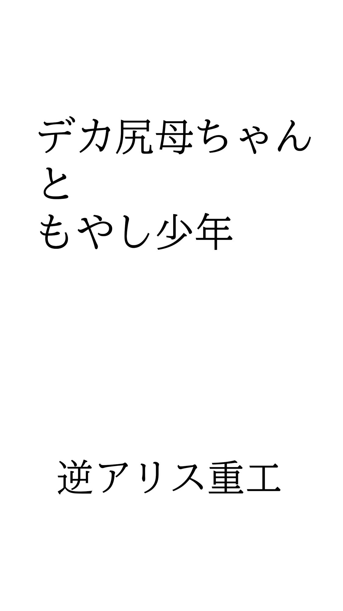 デカ尻母ちゃんともやし少年 - サンプル画像 1